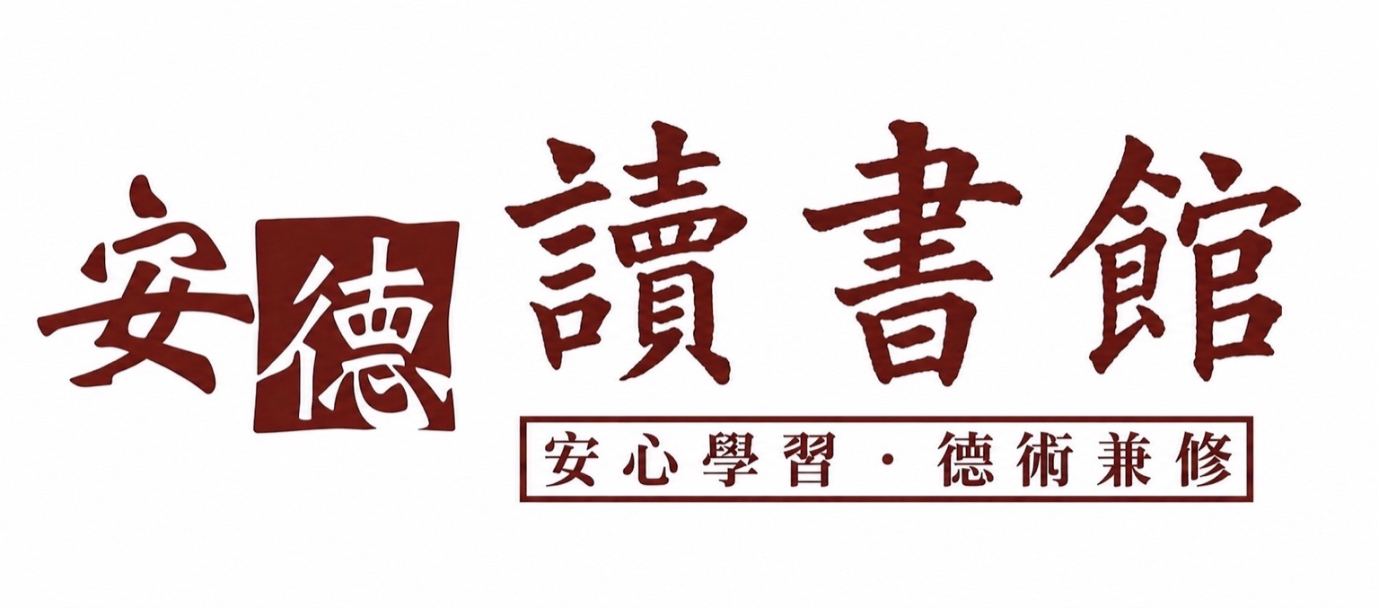 安德讀書館